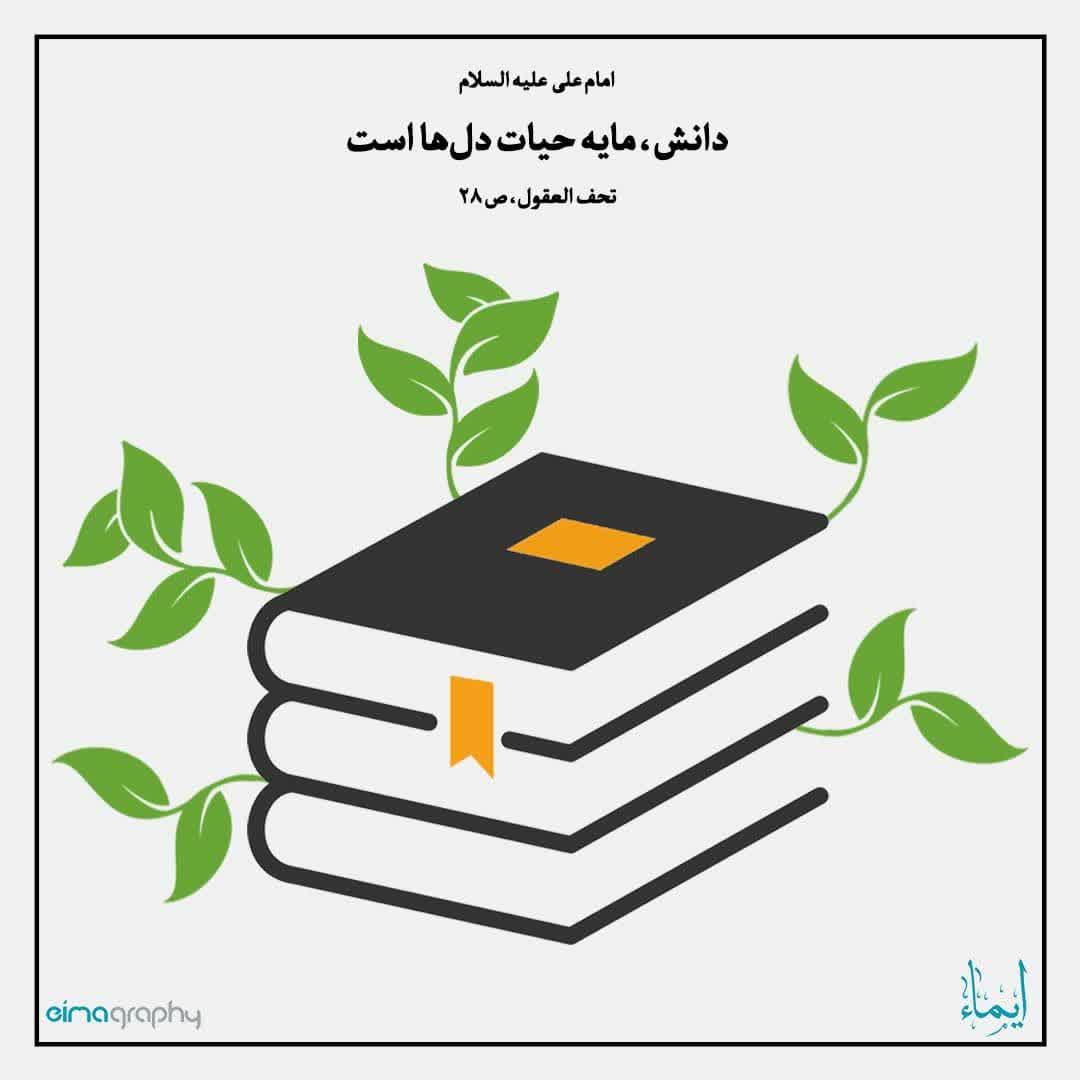 دانش مایه حیات دل‌ها است